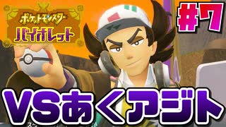 【ポケモンSV】#7 カシオペアが校長先生だと思ってたヤツ居るぅ？【実況】