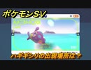 ポケモンＳＶ　ハギギシリの出現場所は？図鑑No.３３５　ポケモン図鑑を埋めよう！　【スカーレット・バイオレット】