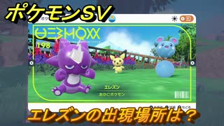 ポケモンＳＶ　エレズンの出現場所は？図鑑No.１９８　ポケモン図鑑を埋めよう！　【スカーレット・バイオレット】