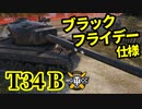 【WoT:T34 B】ゆっくり実況でおくる戦車戦Part1294 byアラモンド