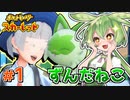 【ポケモンSV】ずんだもん達と行く愛と性癖のパルデア旅行記（仮） #1【VOICEVOX+ゆっくり実況】