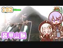 【地球防衛軍6】ゆかりさんとEDF6　ミッション102 装甲山脈【ゆづきず】