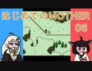 はじめてのMOTHER 06【VOICEROID実況】