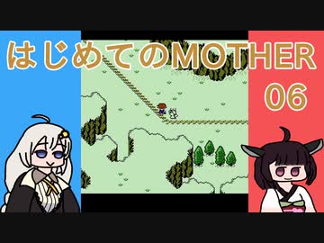 はじめてのMOTHER 06【VOICEROID実況】