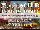 【2017年版】⑺SVO to do 解説★英文法CLUB