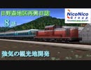 【A列車で行こう9】日野森地区再興日誌 8話 強気の観光地開発