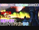 《スカイリム》#9★ドラゴン討伐☆The Elder Scrolls V: Skyrim - SE【MOZU game's】MOZUなのどたばたまったりスカイリム生活☆