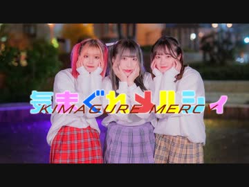 【3人で】気まぐれメルシィ 踊ってみた【みえきいりンご】