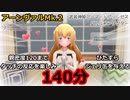 （作業用)（140分） アーンヴァルMk.2をタッチしてジェリ缶を与えるだけの動画