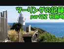 【ゆっくり車載】ツーリングの記録 part.22【KTM390DUKE】石廊崎