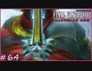 【FF12 ゾディアックエイジ】ドラクエの剣をFFに持ち込んだ男　賛否分かれる神ゲーム実況  #64