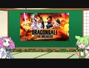 ずんだもんと学ぶドラゴンボールザブレイカーズ