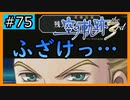 初見[空の軌跡the3rd #75]初手必殺技はふざけっ…※ネタバレ注意