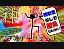 【凶悪MUGEN･神ランク】親変更なしで勝負せんかい！招待状の無いプチ神トーナメント【OP】