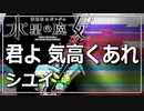 【シユイ】君よ 気高くあれ『機動戦士ガンダム 水星の魔女』【演奏してみた】