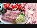【ずっとキモい…？】主「茜さん…髪の毛食べても良いですか？」茜「…」【VOICEROIDキッチン＋生声】