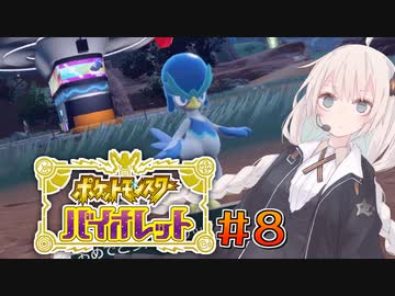 [ポケモンSV実況]あかりちゃんとゆかいな仲間たち(仮)＃8[A.I.VOICE＆VOICEROID実況]