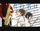 サックスで「前前前世 (movie ver.)」(君の名は。)を吹いてみた