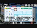 【パワプロ2018】　魔物縛り　栄冠ナイン　47(49)都道府県制覇【ゆっくり実況】滋賀県編　part225