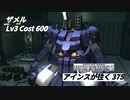 バトオペ2　アインスが往く375 塹壕 Cost600 ザメル 10月度調整機体