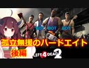【L4D2】友達がいない奴のハードエイト(後編)