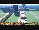 【Minecraft】米倉市開発タイムラプス【八重駅～伊三木駅間その1】
