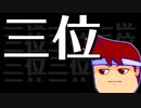 三位編。【バーチャルいいゲーマー佳作選】