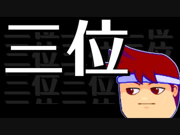 三位編。【バーチャルいいゲーマー佳作選】