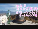 ひとりキャンプ紀行＃13「聖地巡行～パインウッドキャンプ場編～」【Cevio車載】【パインウッドオートキャンプ場】