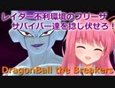 【ドラゴンボール ザ ブレイカーズ】レイダー不利環境のフリーザ様は……【Voiceroid実況】