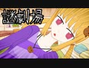 【謎劇場】レイナさん、お母さん説