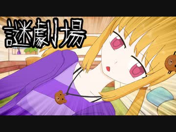 【謎劇場】レイナさん、お母さん説