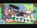 【Minecraft】歯車で四角い工場たくさん作る。#1【ずんだもん】