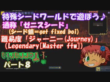 [ゆっくり実況]　特殊シード(get fixed boi)ワールドで遊ぼう♪　パート８　[Terraria]