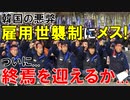 【韓国】韓国で続いてきた悪弊｢雇用の世襲制度｣が､ついに終焉を迎えるか｡尹政権が是正命令へ!【時事ニュース解説】