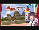 【風来のシレン２】風来のきりたん 鬼襲来！きりたん城！＃１９(ストーリー編)【VOICEROID実況】
