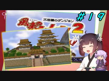 【風来のシレン２】風来のきりたん 鬼襲来！きりたん城！＃１９(ストーリー編)【VOICEROID実況】