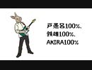 戸愚呂100%、鉄雄100%、AKIRA100%  / mi05136 ft.VY1