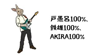 戸愚呂100%、鉄雄100%、AKIRA100%  / mi05136 ft.VY1