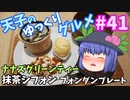 天子のゆっくりグルメ#41「ナナズグリーンティー」抹茶シフォンフォンダンプレート