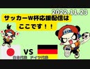 【趣味】サッカーW杯 日本vsドイツ 見守り配信　2022/11/23
