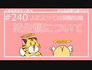 人によっては視聴注意！死生観について #240【みんなの寄り道ラジオ】