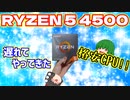 遅れてやってきた格安CPU、RYZEN 5 4500を買ってみた!!【ゆっくり】