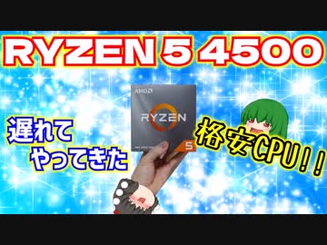 遅れてやってきた格安CPU、RYZEN 5 4500を買ってみた!!【ゆっくり】