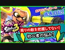 【スプラ3】初心者あるある！周りの敵が見えてない！【スプラシューター】【実況】【スプラトゥーン3】【スプラトゥーン】