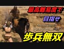 【Mount & Blade 2】近接のみの歩兵一人で無双する事を最高難易度で目指す　その４２