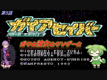 【ガイアセイバー】ボクと彼女とクソゲーと　第5話　伝説のクソゲー　ガイアセイバー実況プレイ【ずんだもん・結月ゆかり実況】
