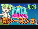 【FALL GUYS】あるくずんだもんのSS3-新ステージ紹介！【VOICEVOX実況】