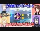 誰も長尾が忖度していると気付かないマリオパーティー2vs2まとめ【フミ / 長尾景 / 甲斐田晴 / 星川サラ / にじさんじ切り抜き】