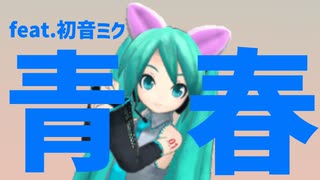 【片思いソング】あたしが青春するとはな feat.初音ミク